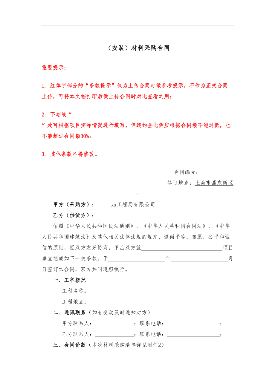 建设工程安装—材料采购合同(DOC 12页).doc_第1页