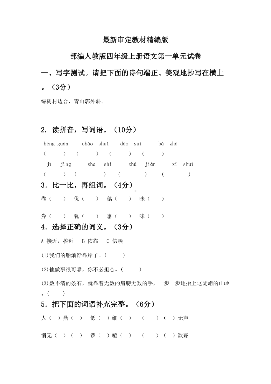 部编人教版四年级上册语文第一单元试卷(含答案)(DOC 5页).docx_第1页