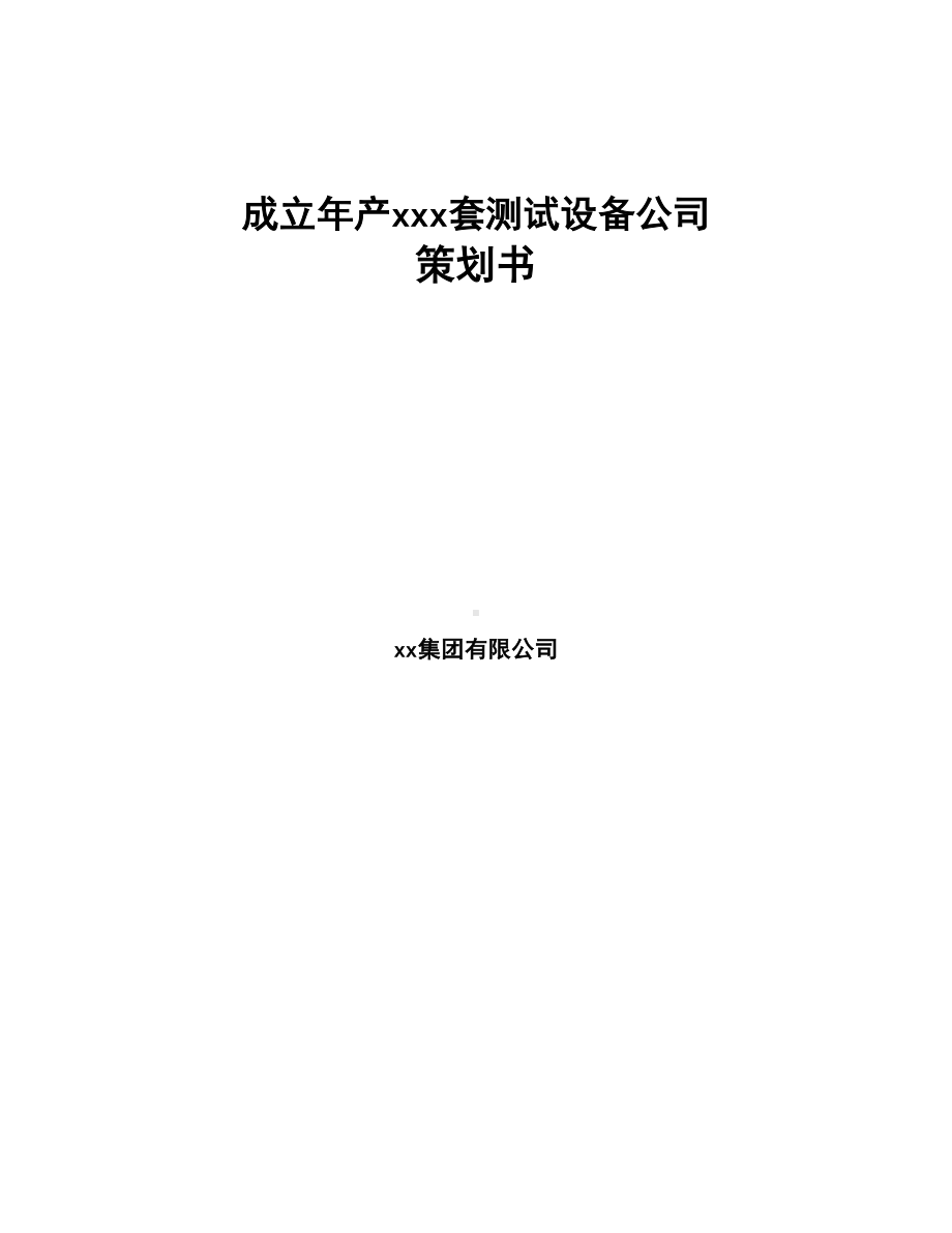 成立年产xxx套测试设备公司策划书(DOC 100页).docx_第1页