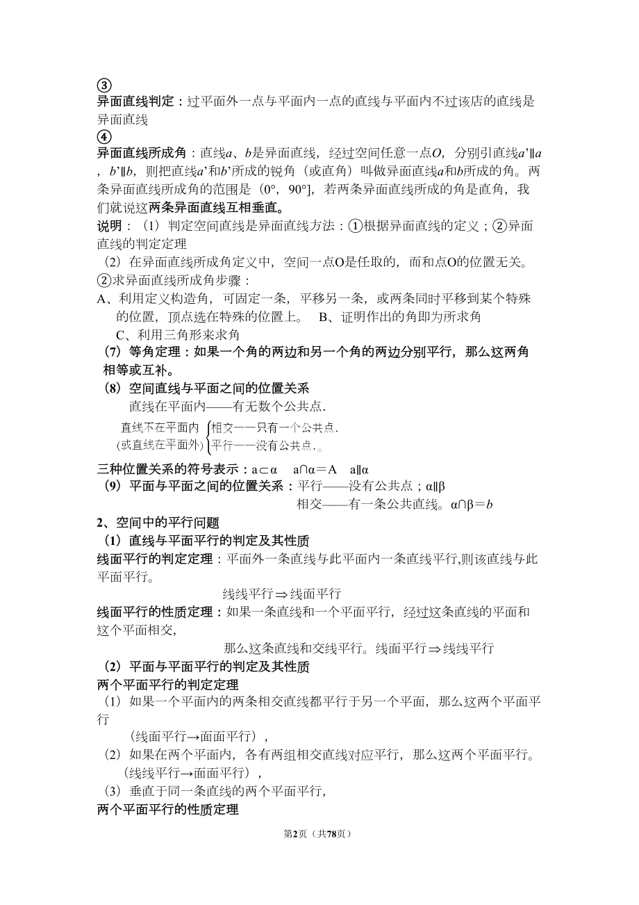 高中数学必修二第二章点直线平面之间的位置关系知识点与常考题(附解析)(DOC 63页).doc_第2页