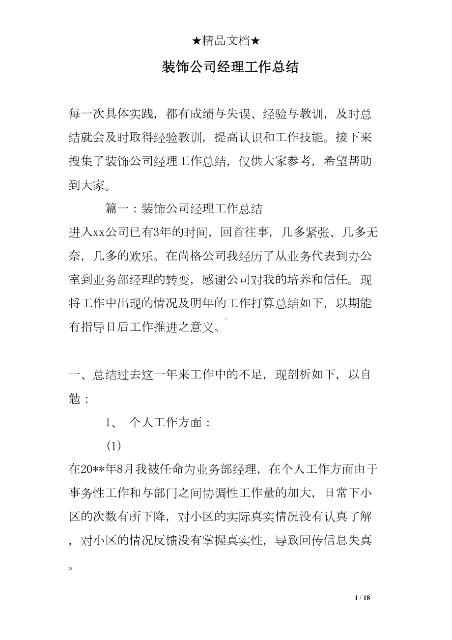 装饰公司经理工作总结(DOC 18页).doc_第1页