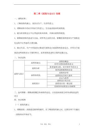 高中通用技术-技术与设计2-第二章《流程与设计》导学学案(DOC 9页).doc