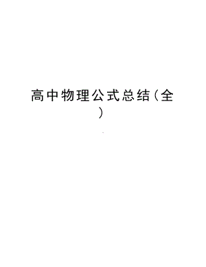 高中物理公式总结(全)知识讲解(DOC 12页).doc