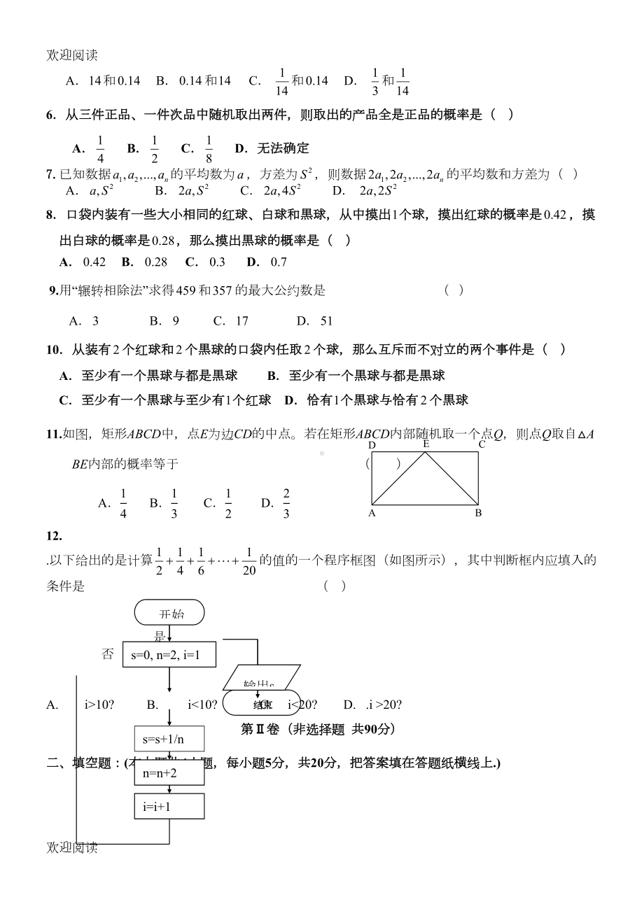 新高中数学必修三期末考试习题(DOC 6页).doc_第2页