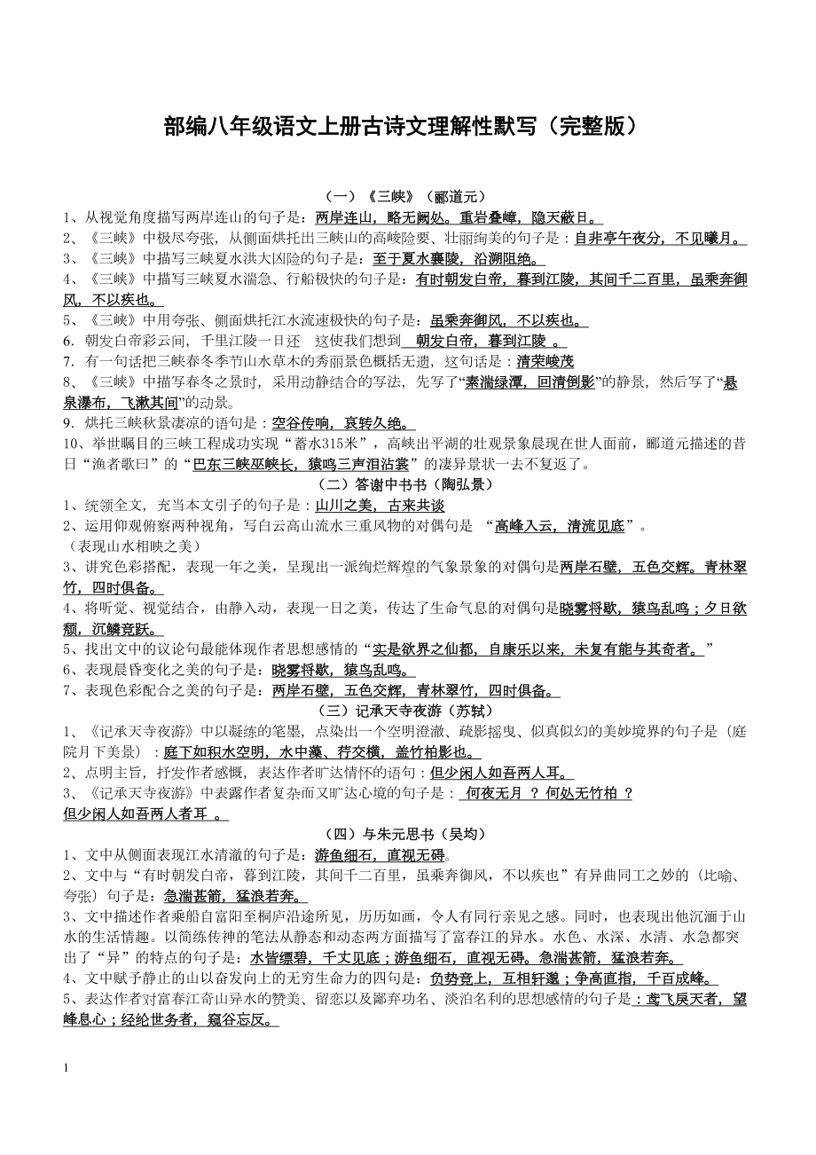 部编八年级语文上册古诗文理解性默写(完整版)(DOC 5页).docx_第1页