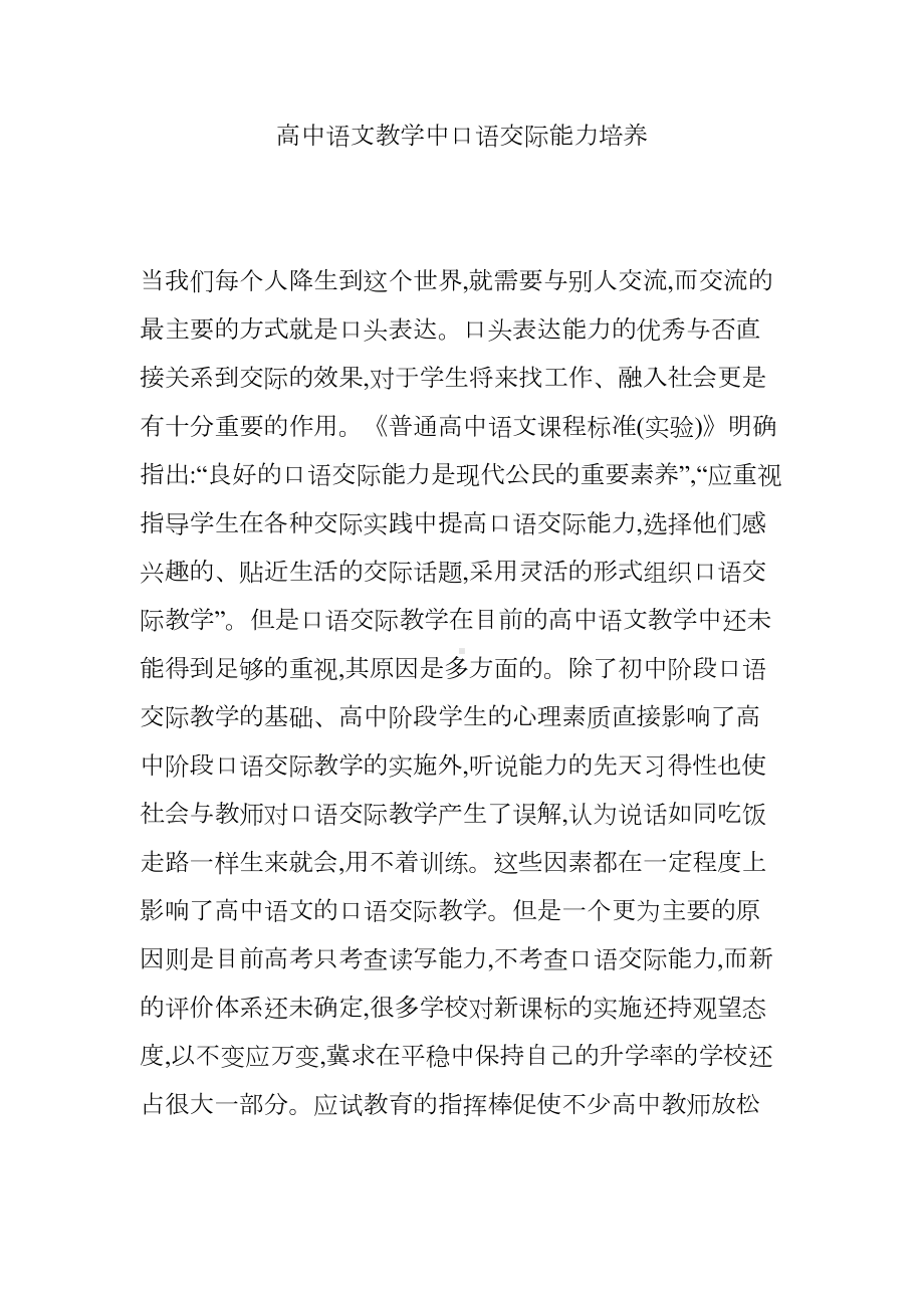 高中语文教学中口语交际能力培养(DOC 9页).doc_第1页