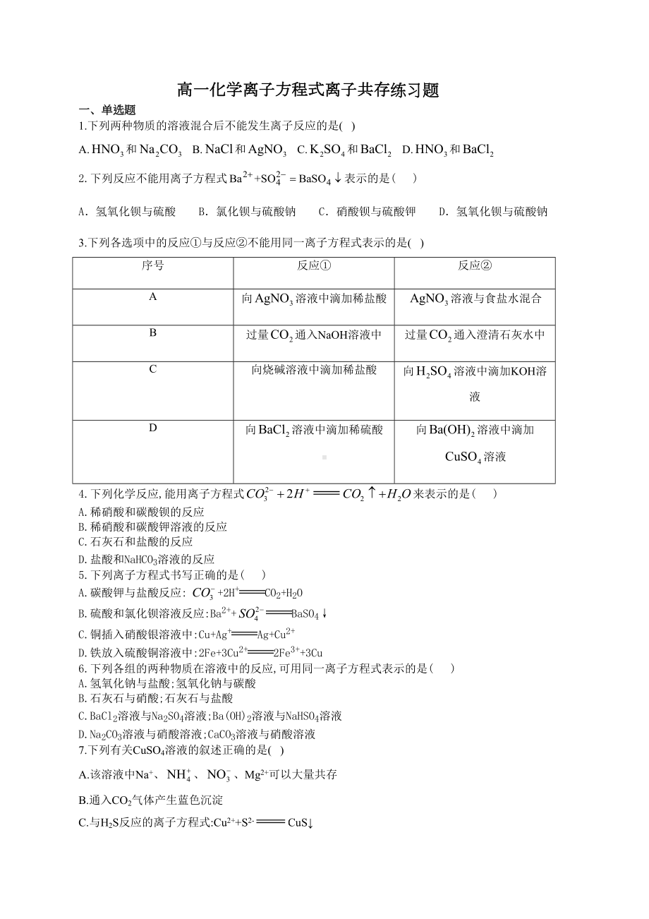 高一化学离子方程式离子共存练习题(附答案)(DOC 9页).docx_第1页