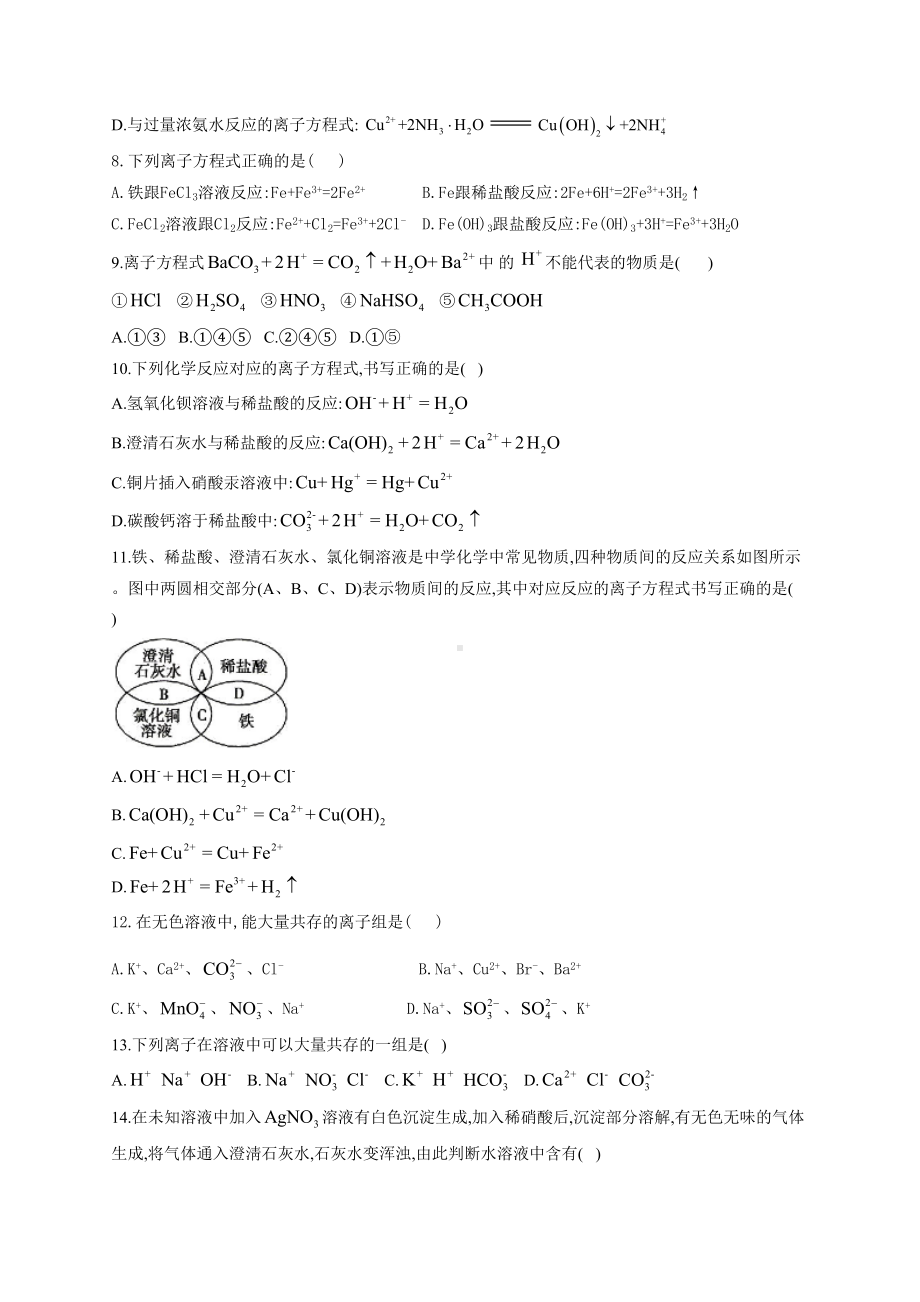 高一化学离子方程式离子共存练习题(附答案)(DOC 9页).docx_第2页