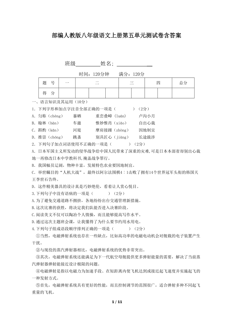 部编人教版八年级语文上册第五单元测试卷含答案(DOC 11页).doc_第1页