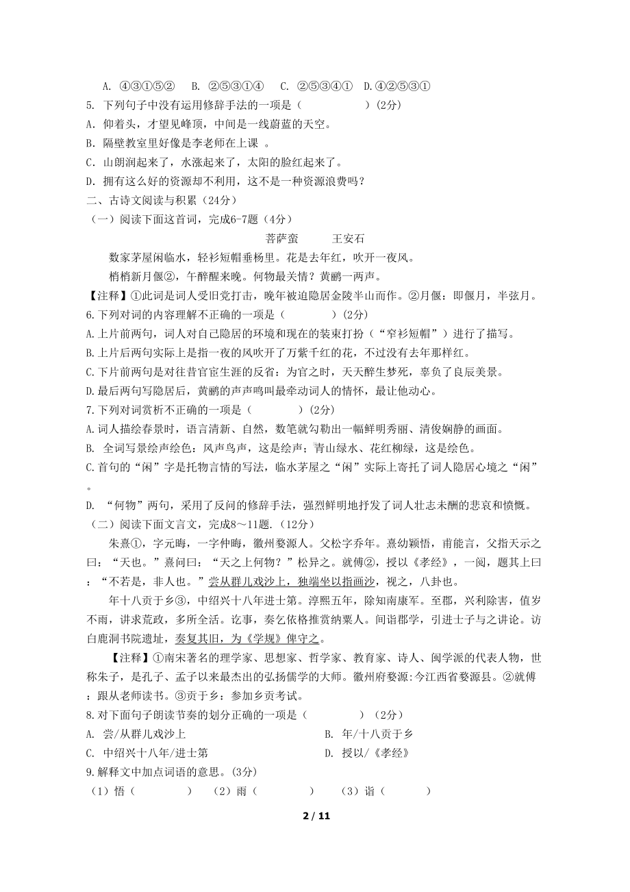 部编人教版八年级语文上册第五单元测试卷含答案(DOC 11页).doc_第2页