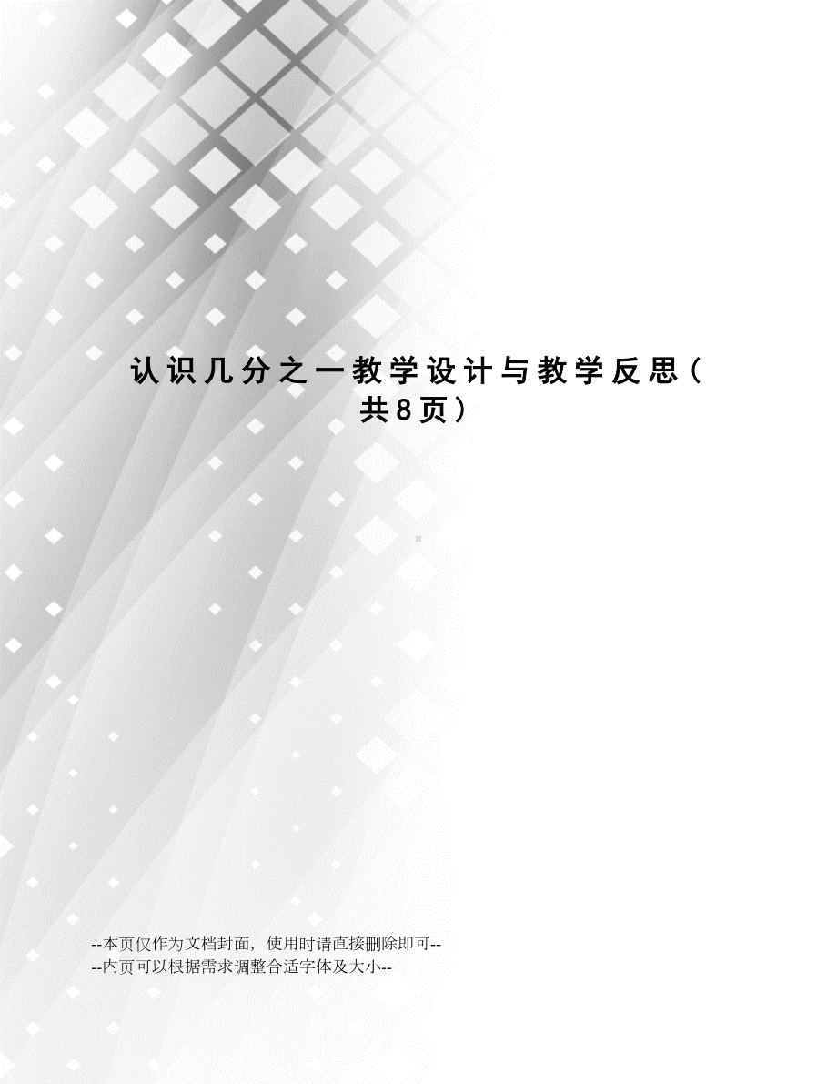 认识几分之一教学设计与教学反思(DOC 10页).docx_第1页