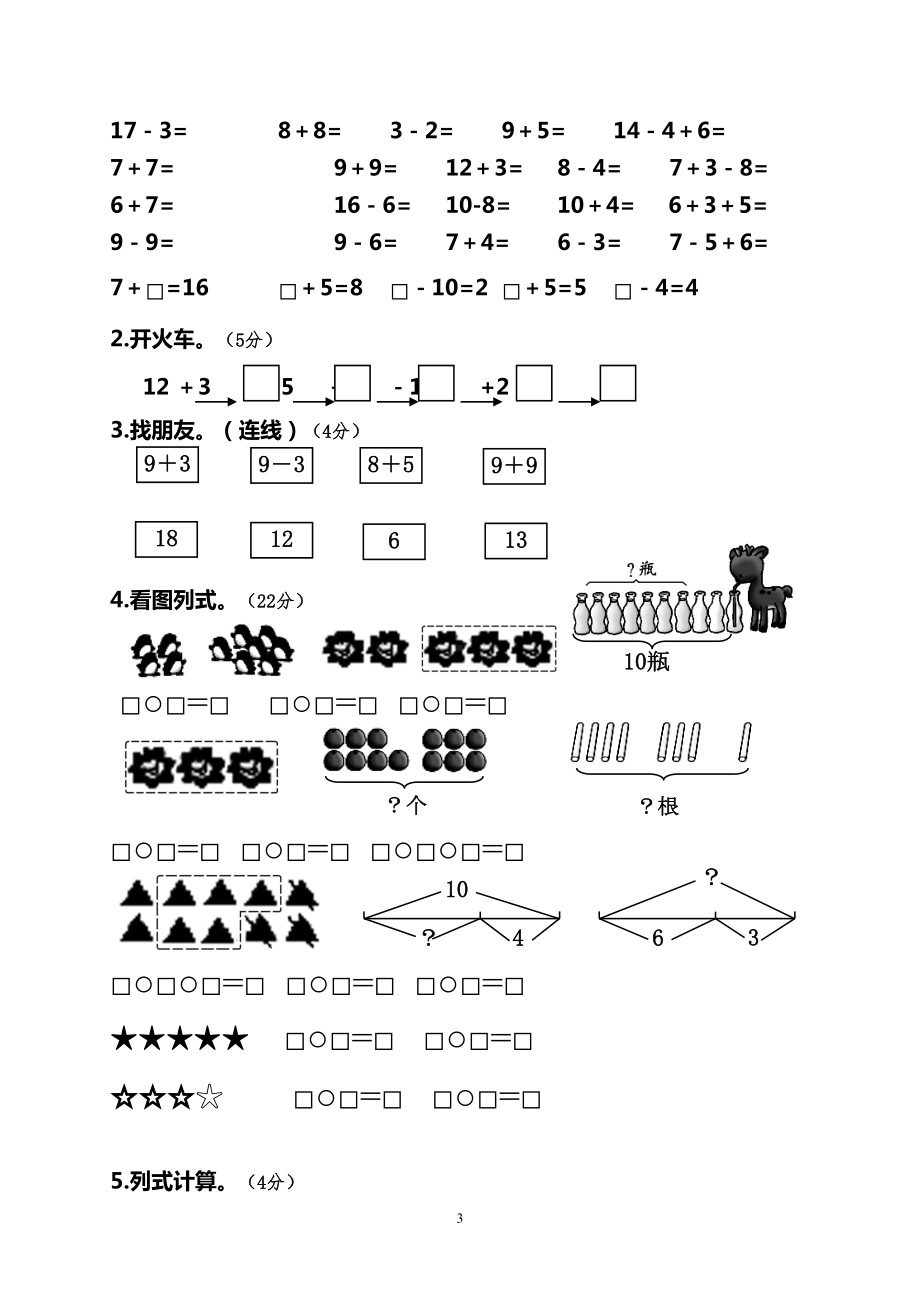 最新人教版一年级上册数学期末测试卷(DOC 6页).doc_第3页