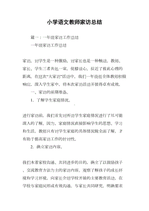 小学语文教师家访总结(DOC 16页).docx