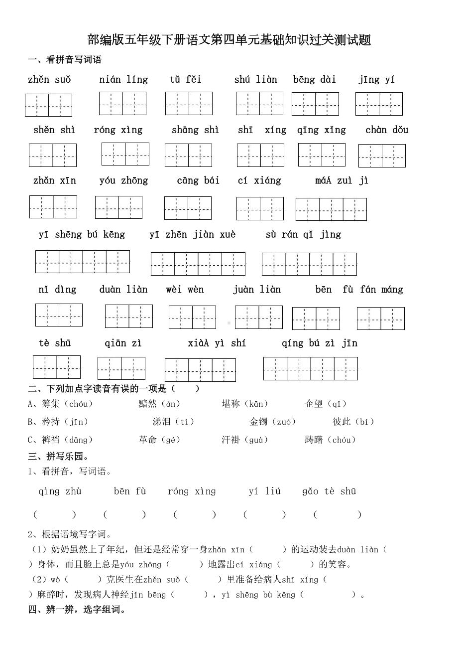 部编版五年级下册语文第四单元基础知识过关测试题(含答案)(DOC 5页).doc_第1页