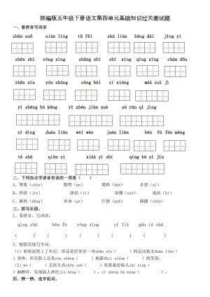 部编版五年级下册语文第四单元基础知识过关测试题(含答案)(DOC 5页).doc