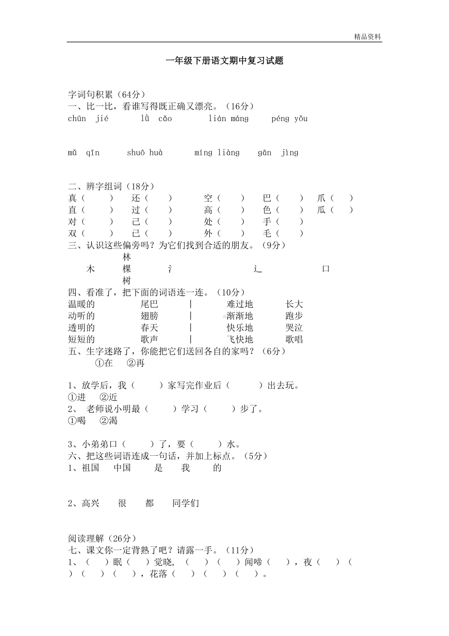 部编版一年级语文下册期中考试测试题(DOC 12页).doc_第1页