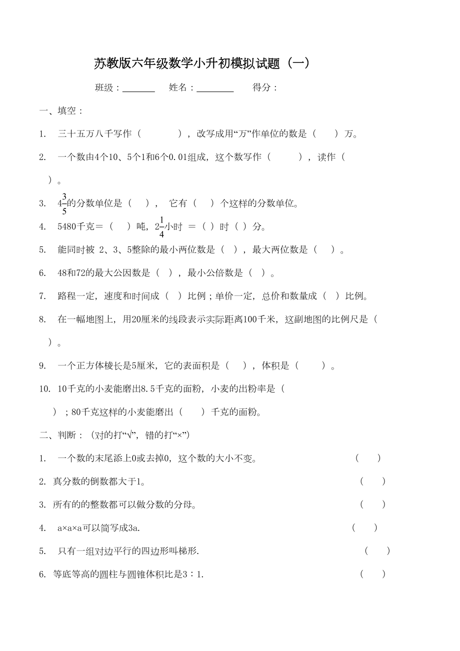 苏教版六年级数学小升初模拟试题(一)(DOC 5页).docx_第1页