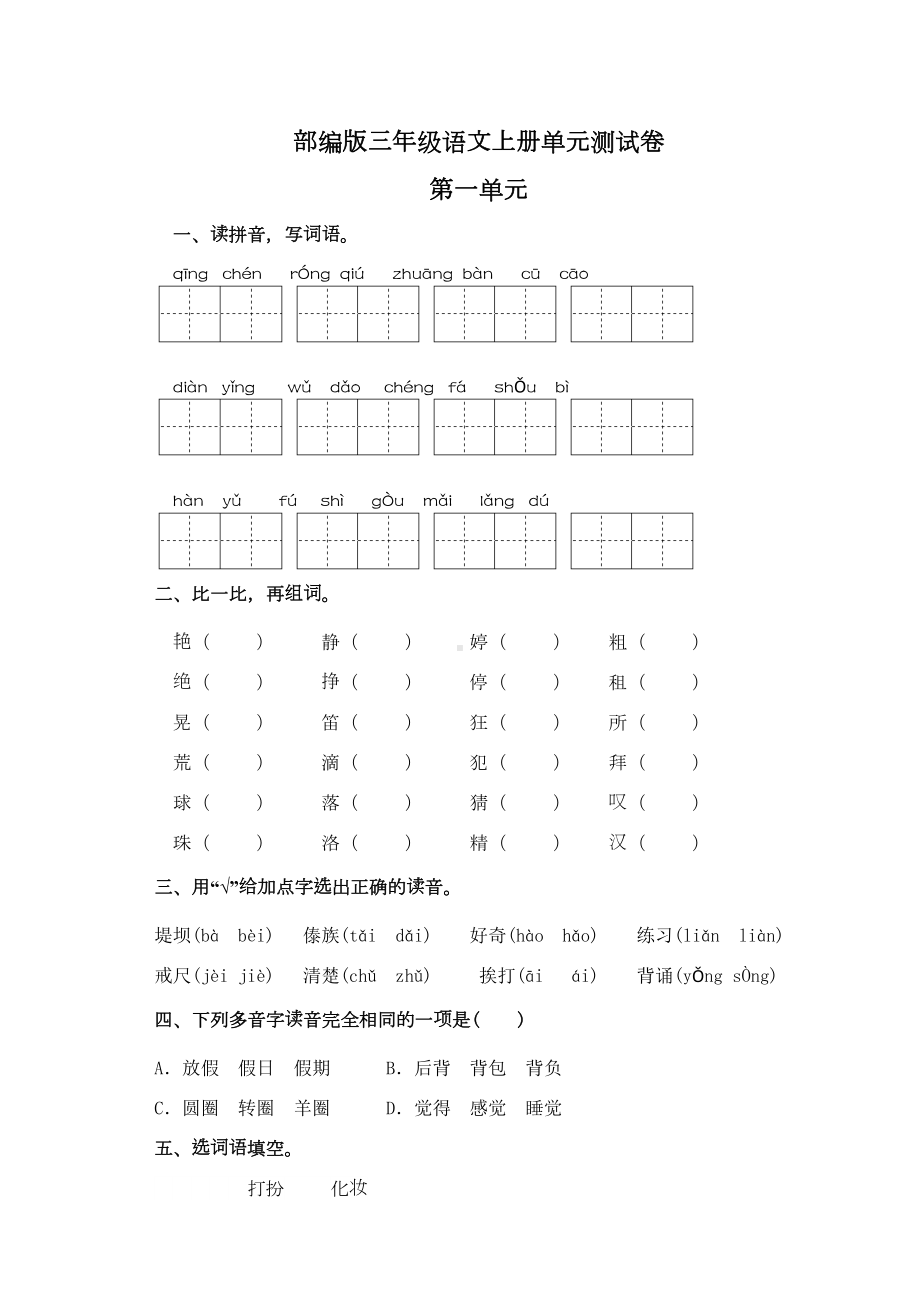 部编版三年级上册语文第一单元测试卷(含答案)(DOC 6页).doc_第1页