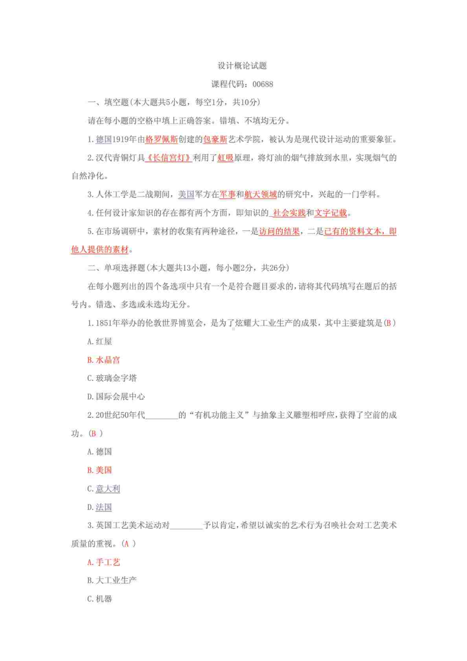 设计概论试题单下(DOC 14页).doc_第1页