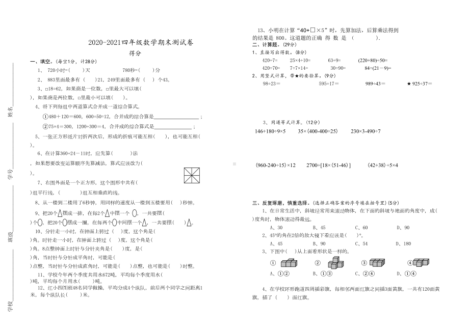 苏教版四年级数学上册期末测试卷(DOC 5页).doc_第1页