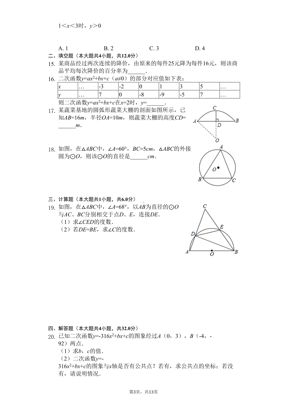 山东省临沂市九年级(上)期中数学试卷(DOC 16页).docx_第3页