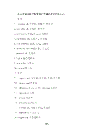 高三英语阅读理解中表示作者态度的词汇汇总(DOC 4页).doc