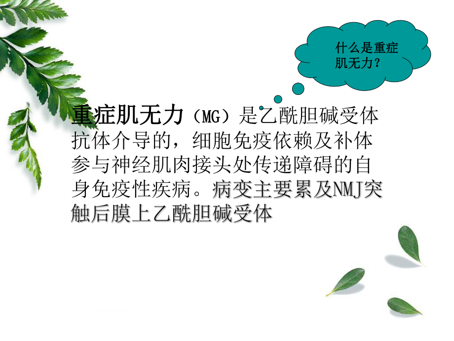 医学课件重症肌无力患者的护理查房.ppt_第1页