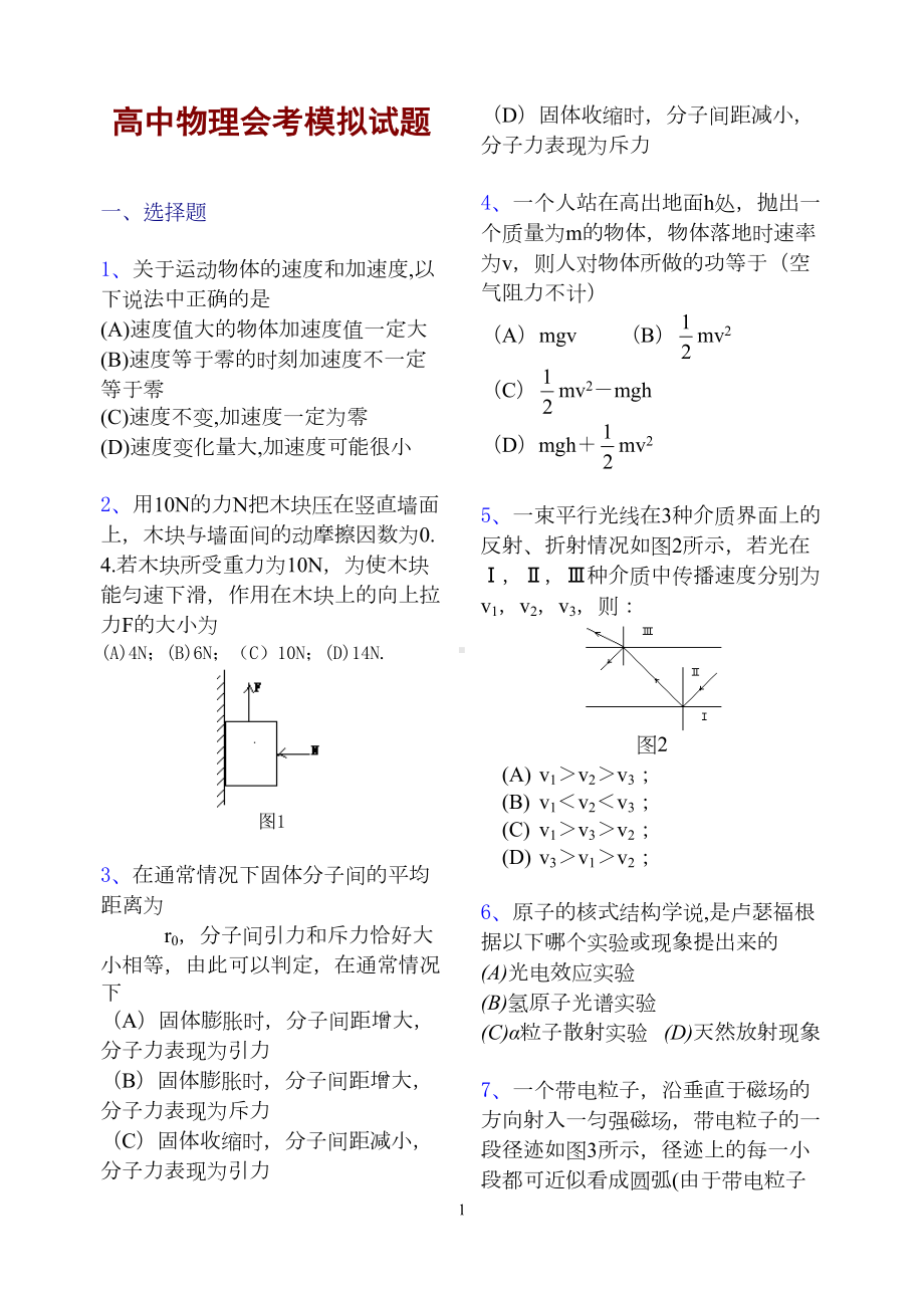 高中物理会考模拟试题(DOC 6页).doc_第1页