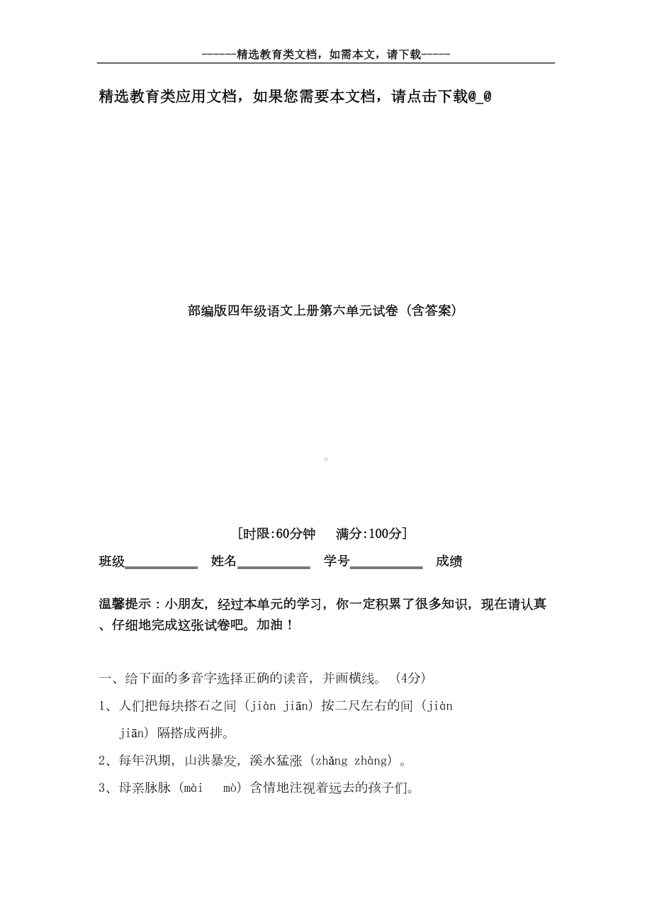 部编版四年级语文上册第六单元试卷(含答案)(DOC 6页).doc_第1页