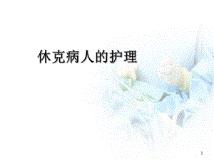 医学课件-休克病人的护理教学课件.ppt