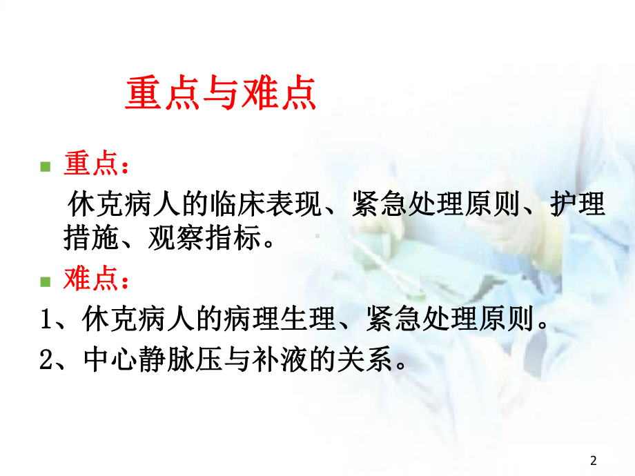 医学课件-休克病人的护理教学课件.ppt_第2页