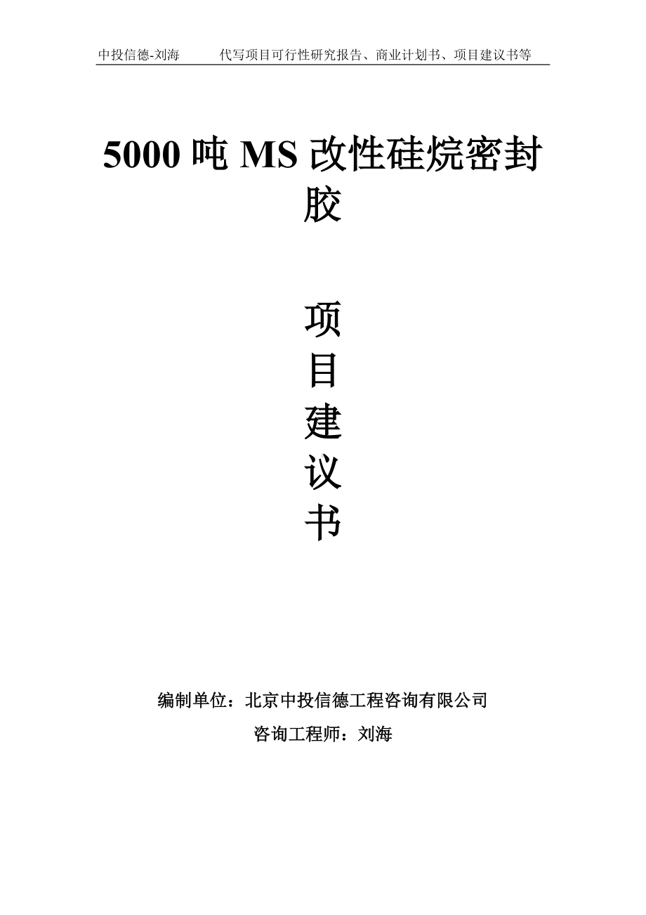 5000吨MS改性硅烷密封胶项目建议书-写作模板.doc_第1页