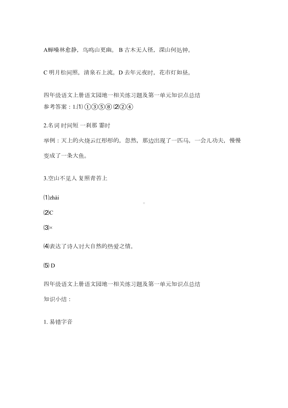 部编版四年级语文上册语文园地一相关练习题及第一单元知识点总结(DOC 4页).docx_第3页