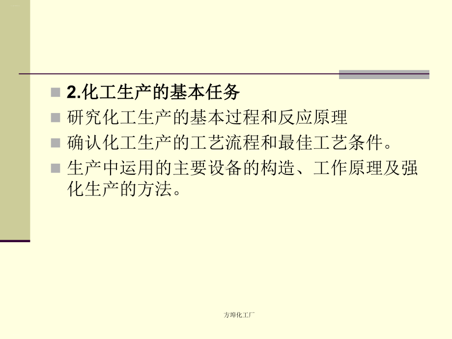 化工工艺操作培训教材讲义课件.ppt_第3页