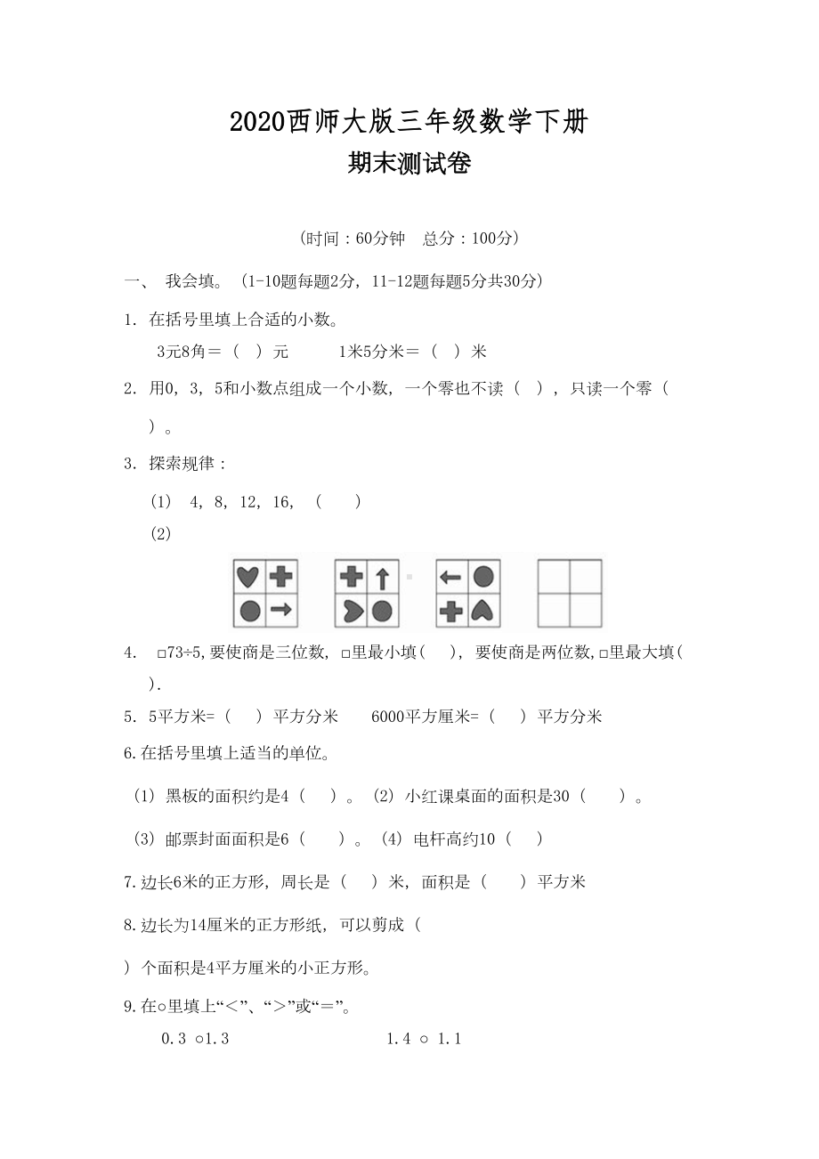 西师大版三年级数学下册《期末测试卷》(附答案)(DOC 8页).docx_第1页