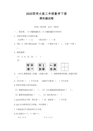 西师大版三年级数学下册《期末测试卷》(附答案)(DOC 8页).docx