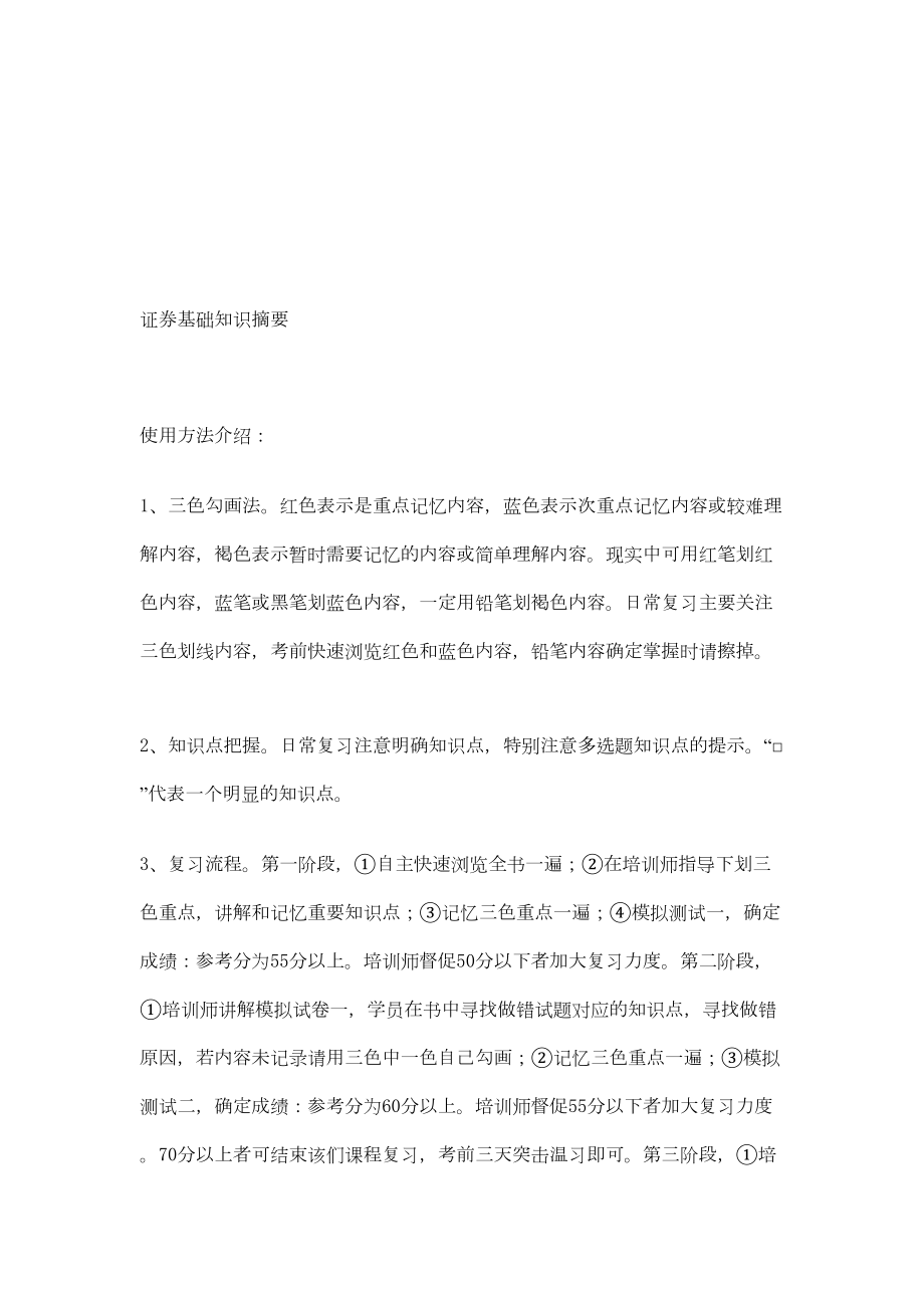 证券从业资格考试基础知识复习重点(DOC 70页).doc_第1页