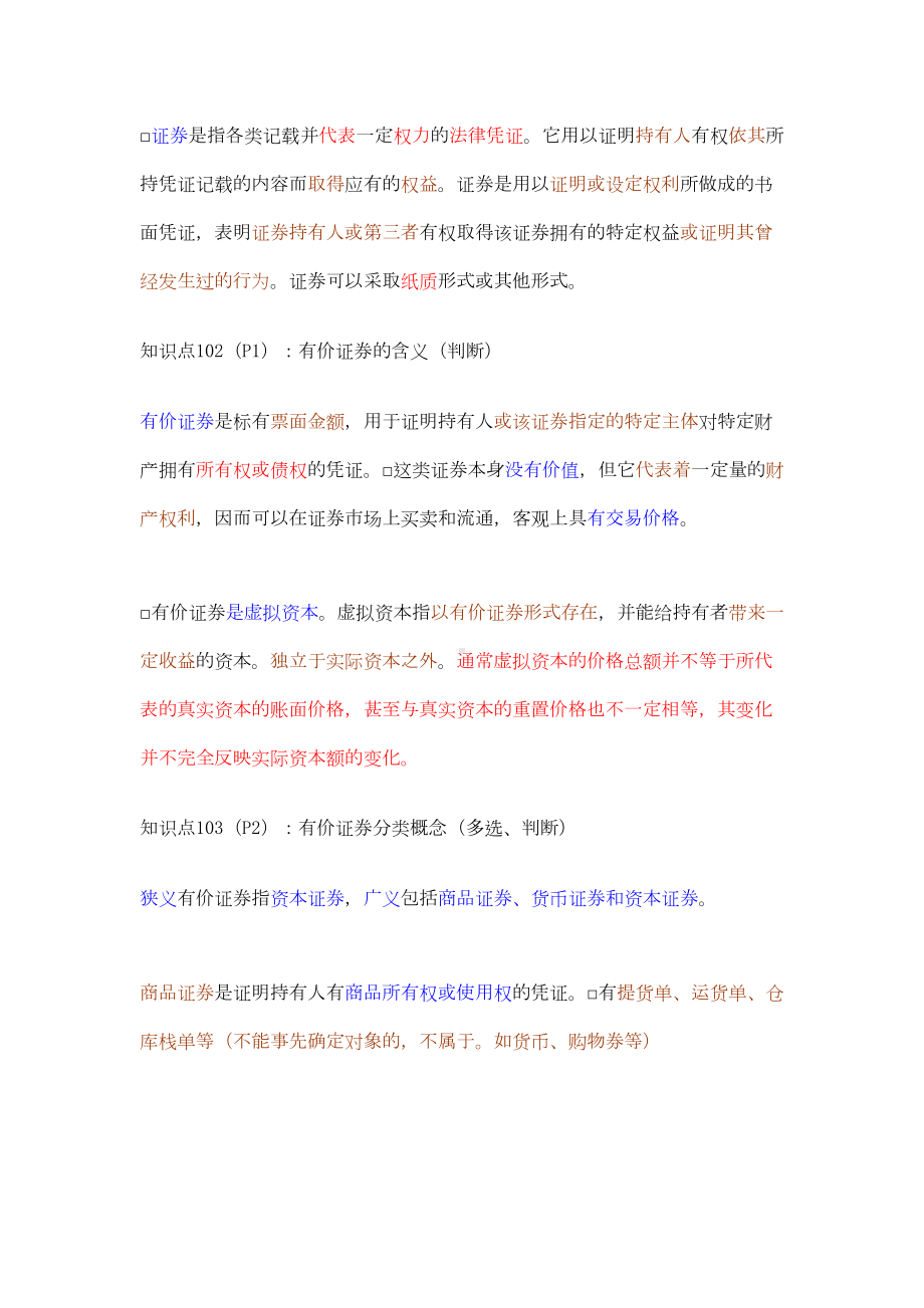 证券从业资格考试基础知识复习重点(DOC 70页).doc_第3页