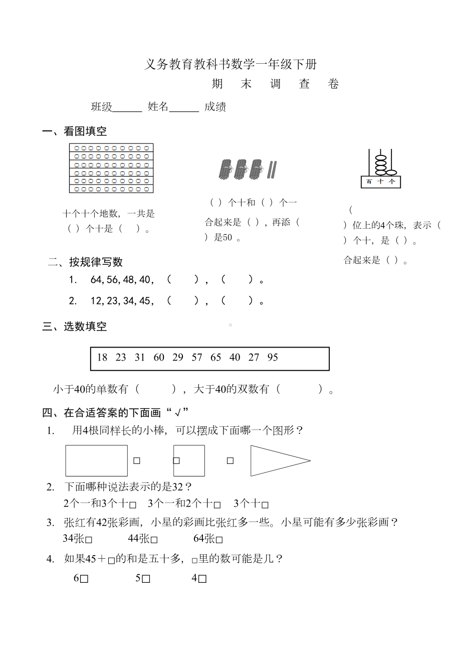 苏教版一年级下册数学期末测试卷(DOC 4页).doc_第1页