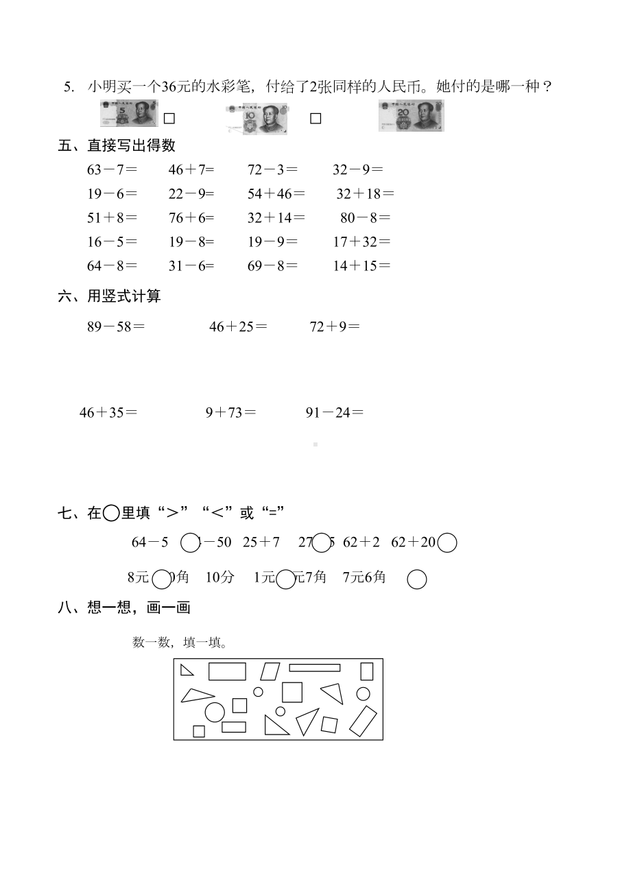 苏教版一年级下册数学期末测试卷(DOC 4页).doc_第2页