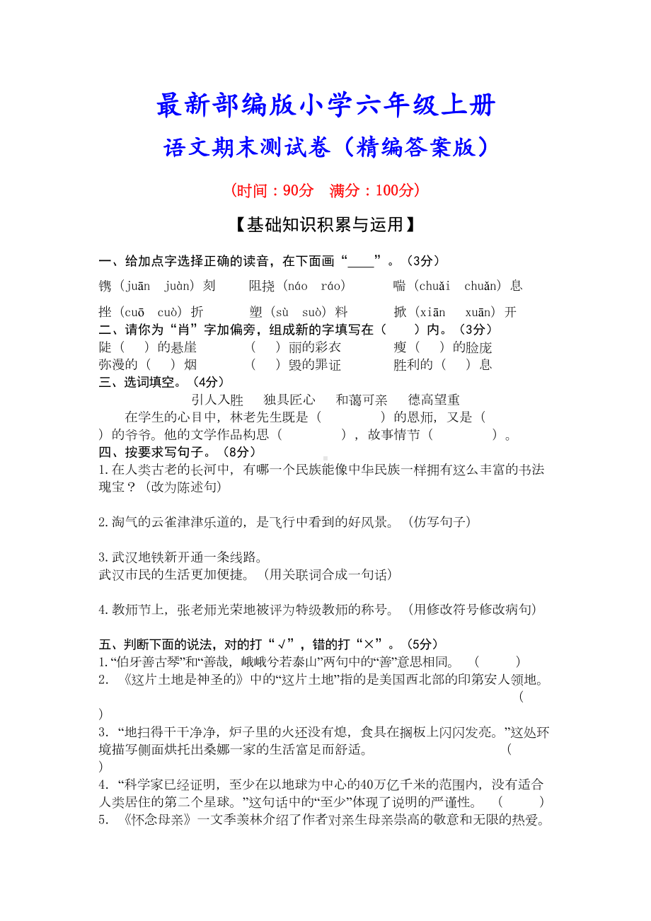 部编版六年级语文上册《期末测试卷》(附答案)(DOC 7页).doc_第1页