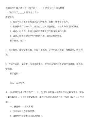 部编版四年级下册习作《我学会了-------》教学设计与范文精选(DOC 15页).docx