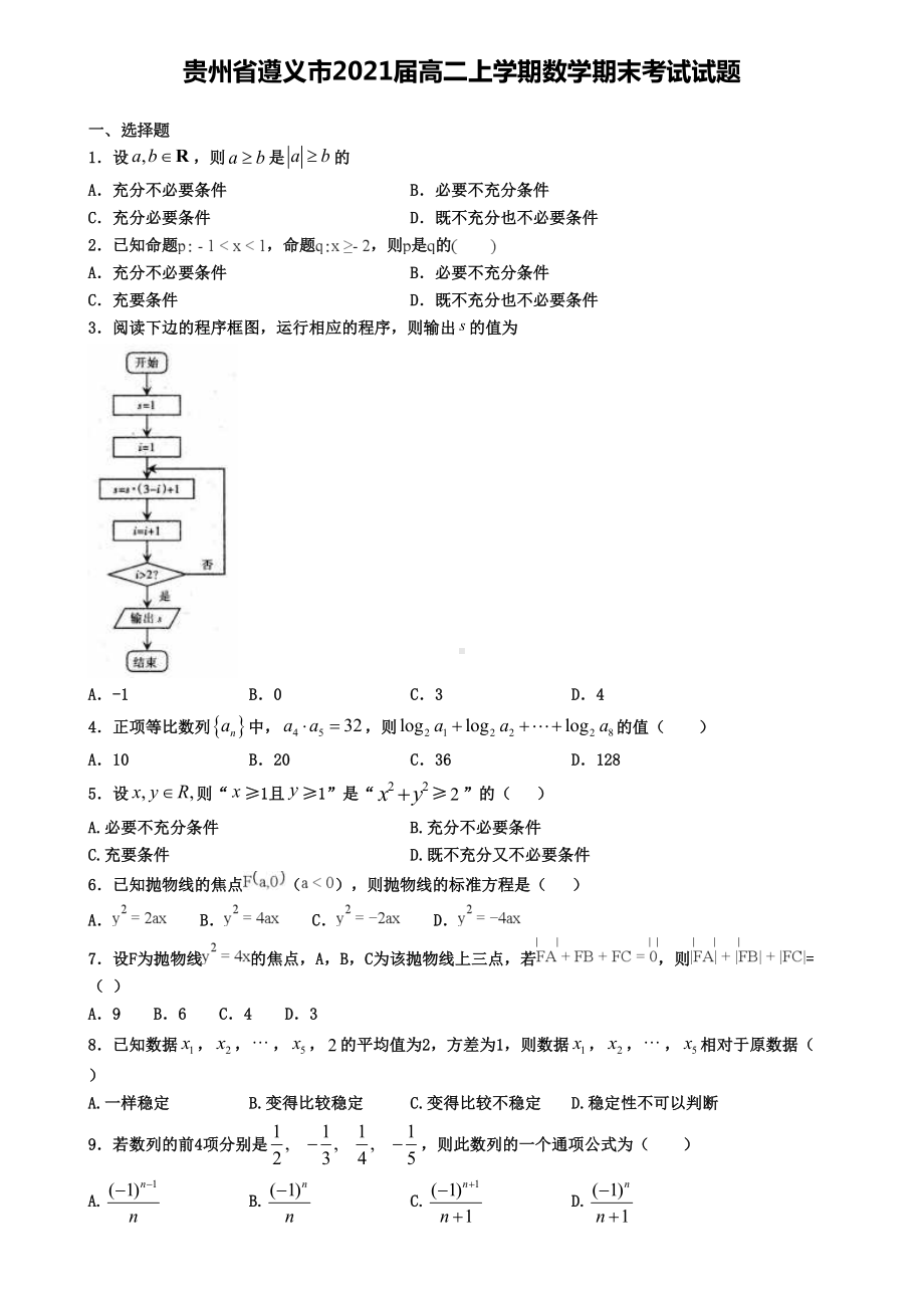 贵州省遵义市2021届高二上学期数学期末考试试题(DOC 8页).doc_第1页