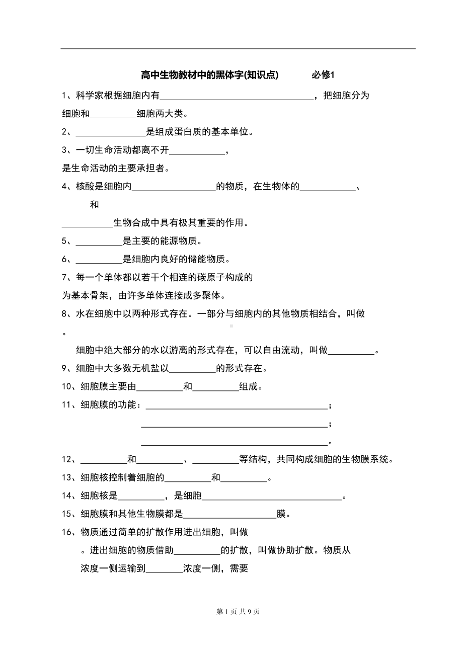 高中生物教材中的黑体字知识点填空(DOC 9页).doc_第1页