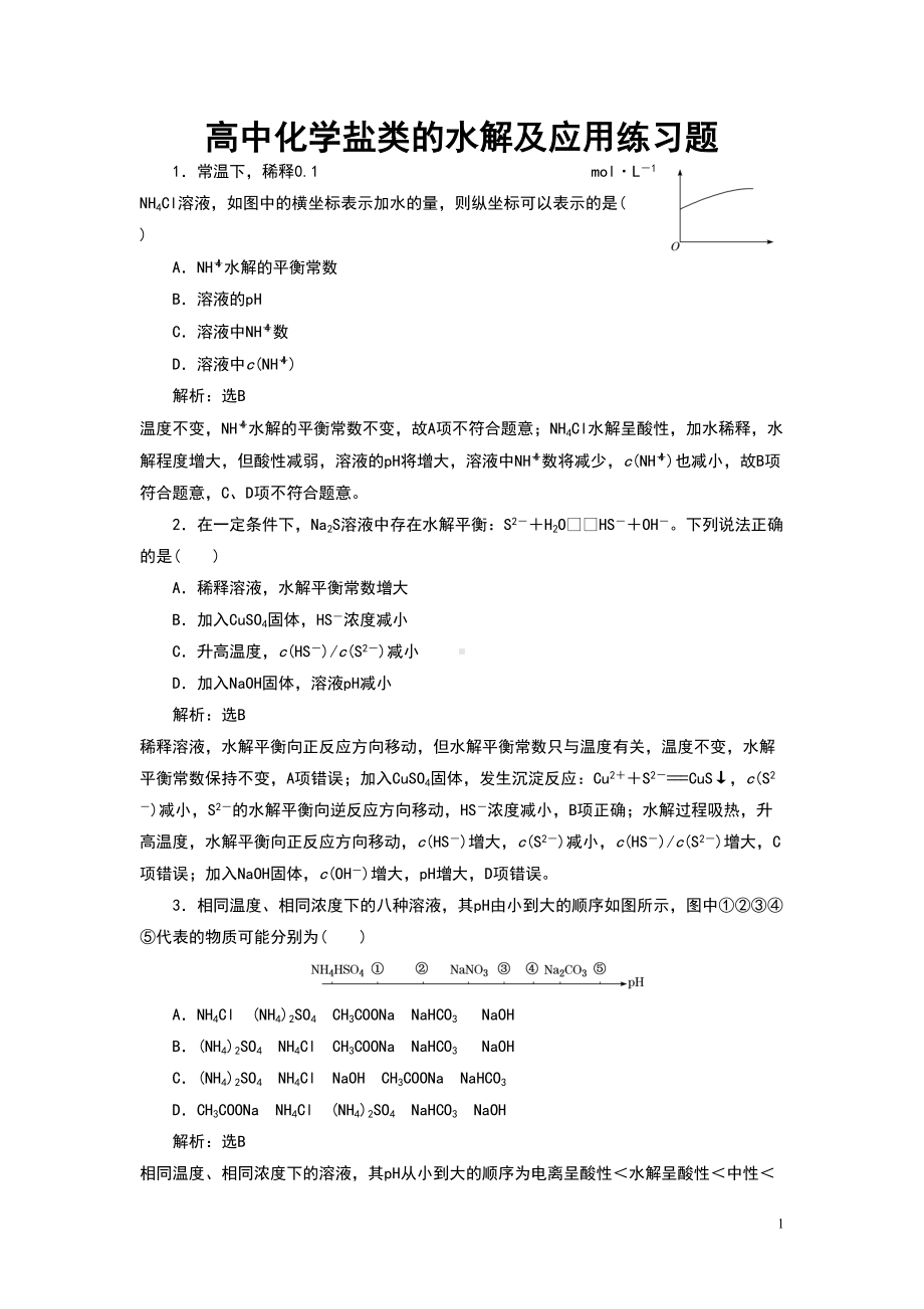 高中化学盐类的水解及应用练习题(DOC 11页).doc_第1页