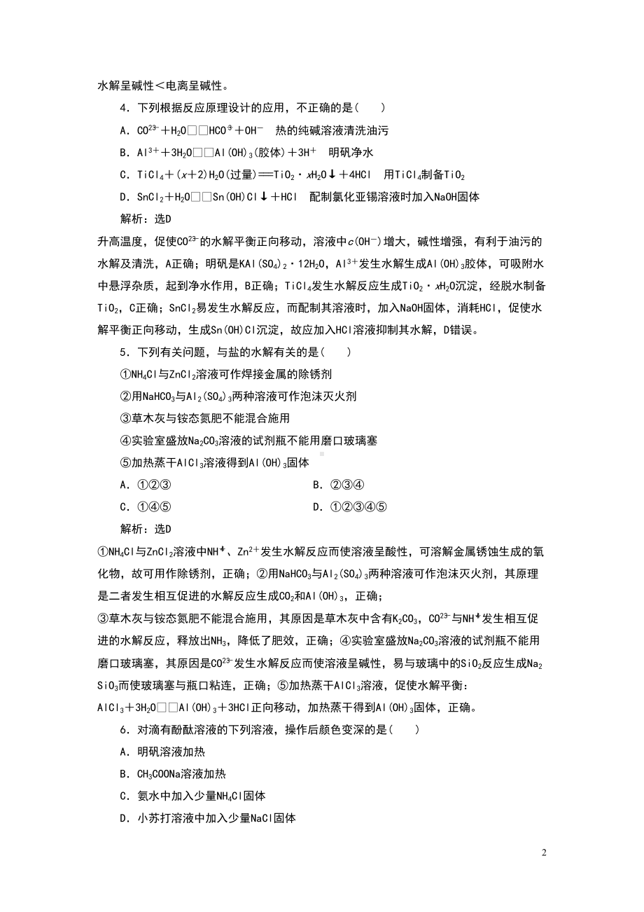 高中化学盐类的水解及应用练习题(DOC 11页).doc_第2页