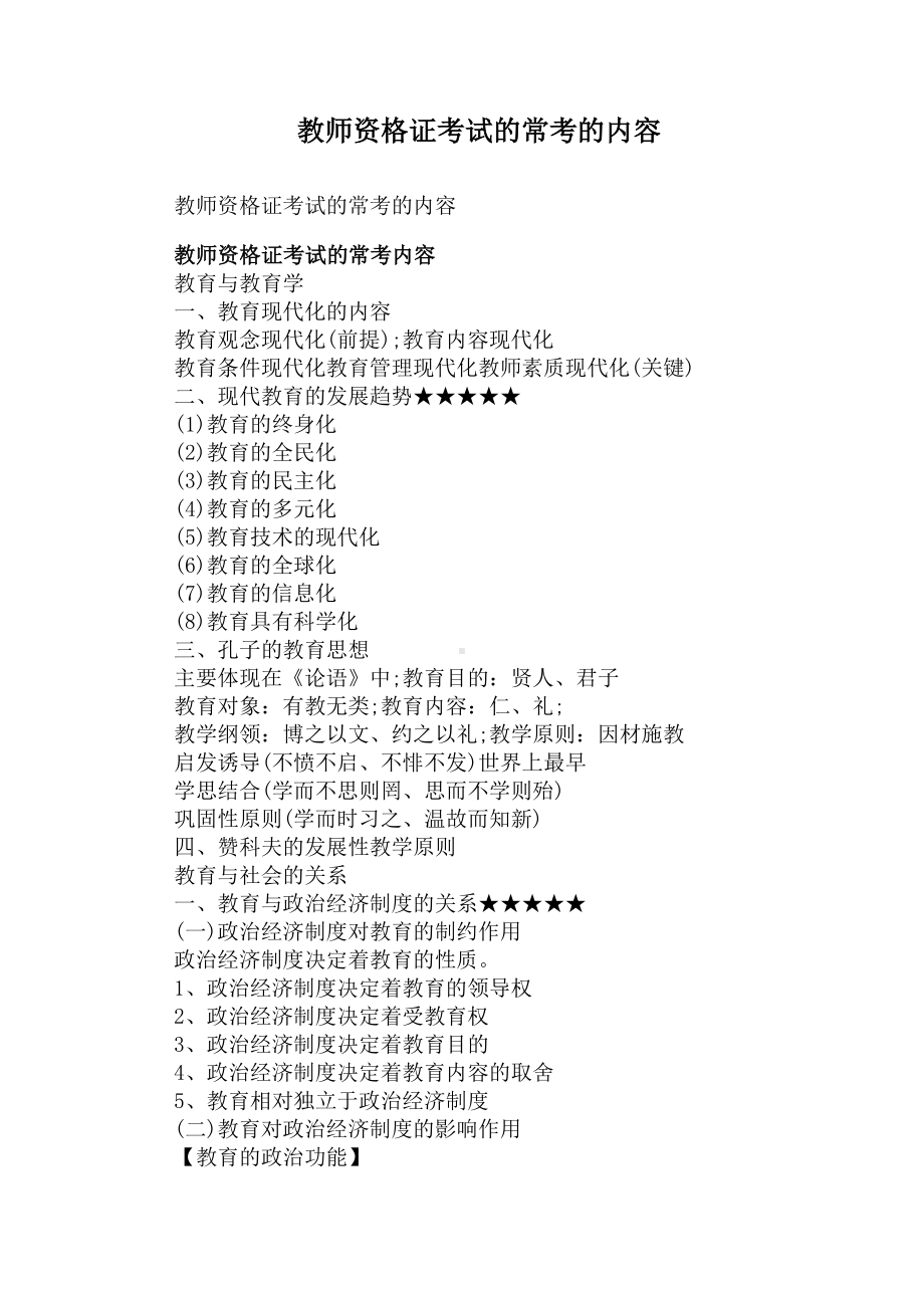 教师资格证考试的常考的内容(DOC 14页).docx_第1页