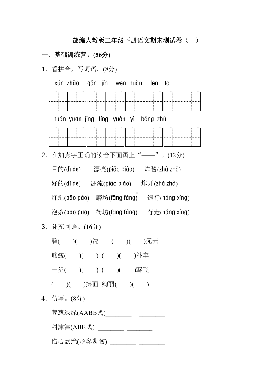 部编人教版二年级下册语文期末测试卷(2套)(DOC 10页).doc_第1页