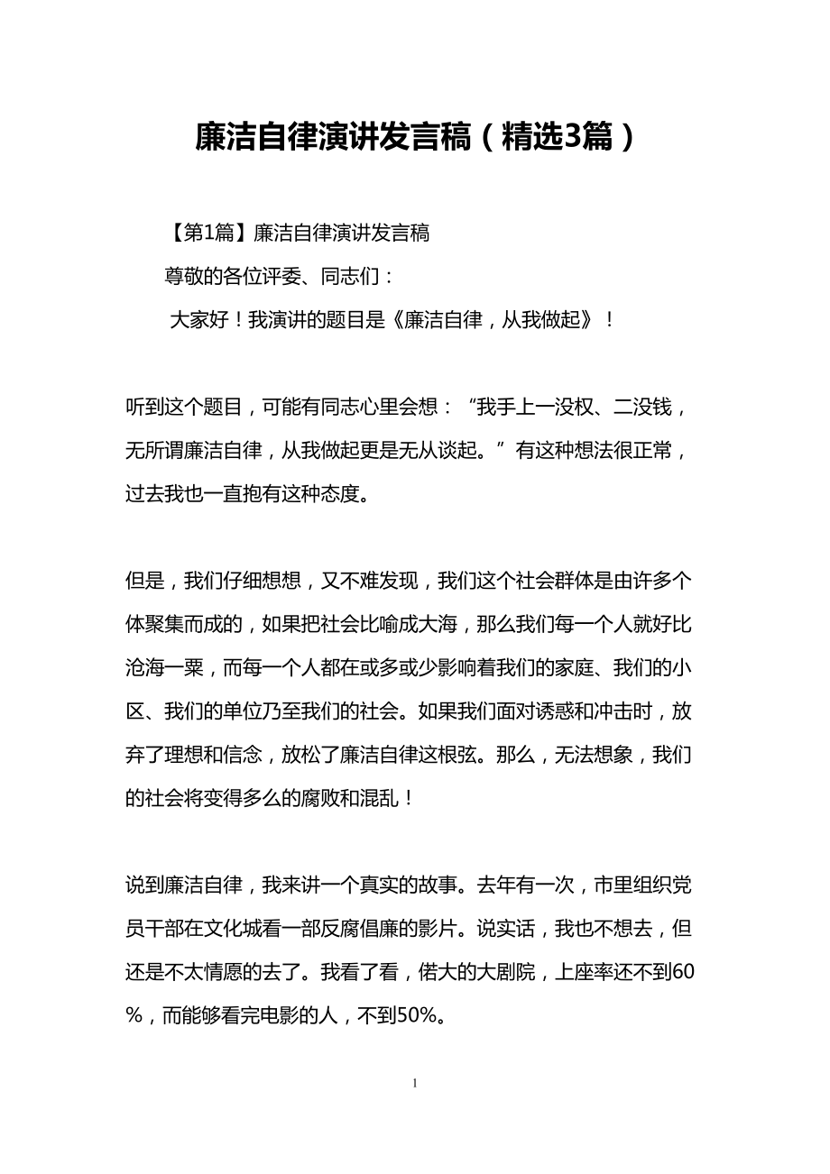 廉洁自律演讲发言稿(3篇)(DOC 9页).doc_第1页