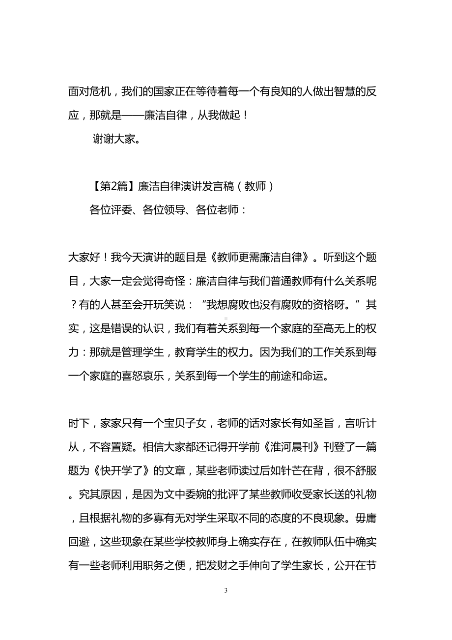 廉洁自律演讲发言稿(3篇)(DOC 9页).doc_第3页